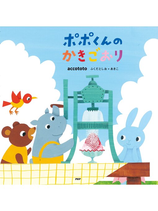 ａｃｃｏｔｏｔｏふくだとしお＋あきこ作のポポくんのかきごおりの作品詳細 - 貸出可能